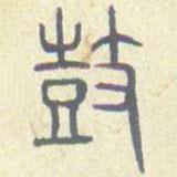 安國(guó)寫(xiě)的篆書(shū)鼓