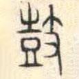 安國(guó)寫(xiě)的篆書(shū)鼓