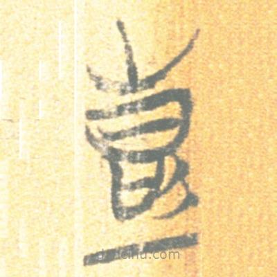 簡(jiǎn)帛寫的篆書彭