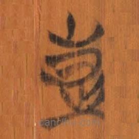 清華簡(jiǎn)寫的篆書彭