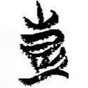 簡(jiǎn)帛寫的篆書彭