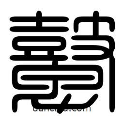 印篆寫的篆書鼙
