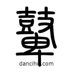 新篆體寫的篆書鼙
