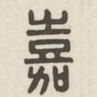 汉印分韵续集写的篆书嘉