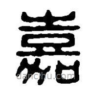 篆刻字典写的篆书嘉