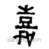 篆刻字典写的篆书嘉