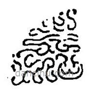 篆刻字典写的篆书嘉