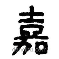 篆刻字典写的篆书嘉