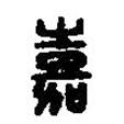 篆刻字典写的篆书嘉