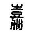 篆刻字典写的篆书嘉