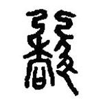 篆刻字典寫的篆書協(xié)
