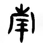 簡帛寫的篆書南