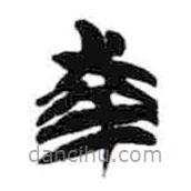 簡帛寫的篆書南