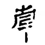 簡帛寫的篆書南