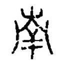 篆刻字典寫的篆書南