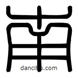 印篆體寫的篆書南