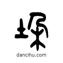 金文写的篆书垛