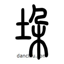 粗篆写的篆书垛