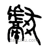 篆刻字典写的篆书献