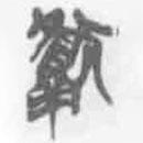 简帛写的篆书献