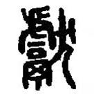 篆刻字典写的篆书献