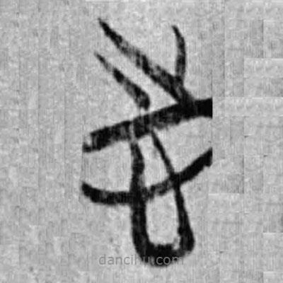 簡帛寫的篆書志