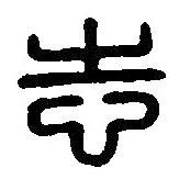 篆刻字典寫的篆書志