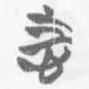 簡帛寫的篆書志