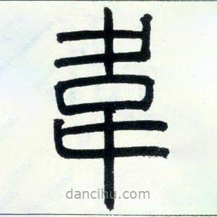 鄧石如寫的篆書韋