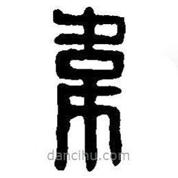 篆刻字典寫的篆書韋