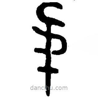 篆刻字典寫的篆書韋