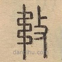 說文廣義寫的篆書違