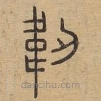 說文廣義寫的篆書韌