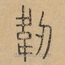 說文廣義寫的篆書韌