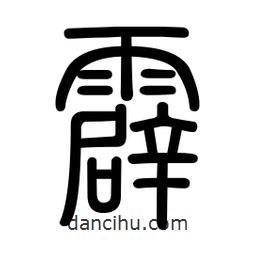新篆體寫的篆書霹