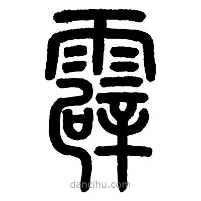 顧建平寫的篆書霹
