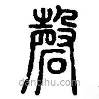 篆刻字典写的篆书磬