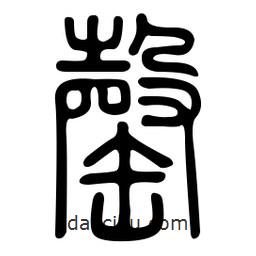 金石篆寫(xiě)的篆書(shū)罄