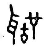 篆刻字典写的篆书声