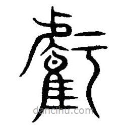 篆刻字典寫的篆書虧