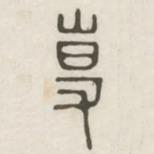 汉印分韵选集写的篆书专