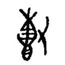 篆刻字典写的篆书专