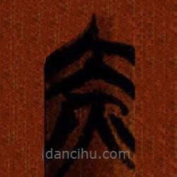 清華簡寫的篆書赤