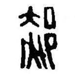 篆刻字典寫的篆書郝