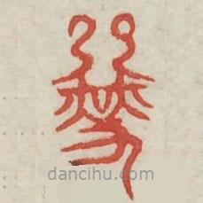 廣金石韻府寫的篆書赫