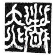 鳥蟲篆全書寫的篆書赭