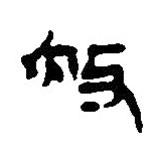 簡帛寫的篆書赦