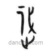 甲骨文寫的篆書過(guò)