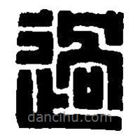 篆刻字典寫的篆書過(guò)