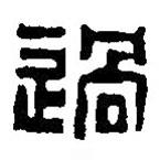 篆刻字典寫的篆書過(guò)